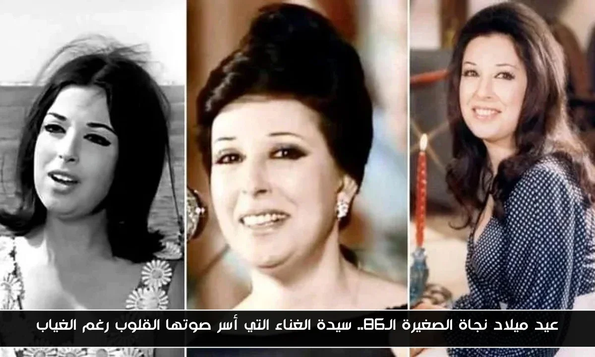 عيد ميلاد نجاة الصغيرة الـ86.. سيدة الغناء التي أسر صوتها القلوب رغم الغياب