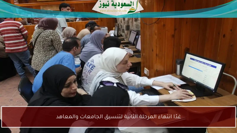 غدًا انتهاء المرحلة الثانية لتنسيق الجامعات والمعاهد