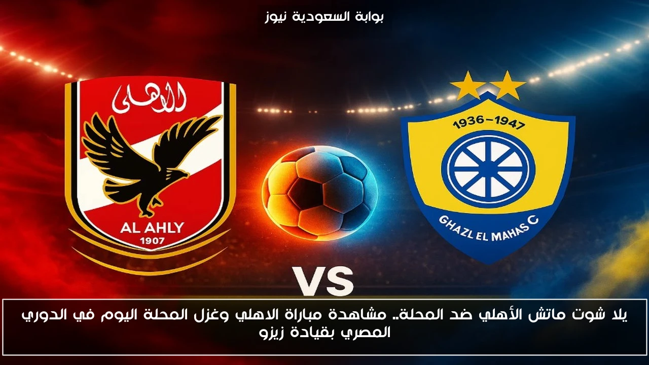 ماتش الأهلي ضد المحلة 0-0.. نتيجة سلبية مباراة الاهلي وغزل المحلة اليوم في الدوري المصري الممتاز