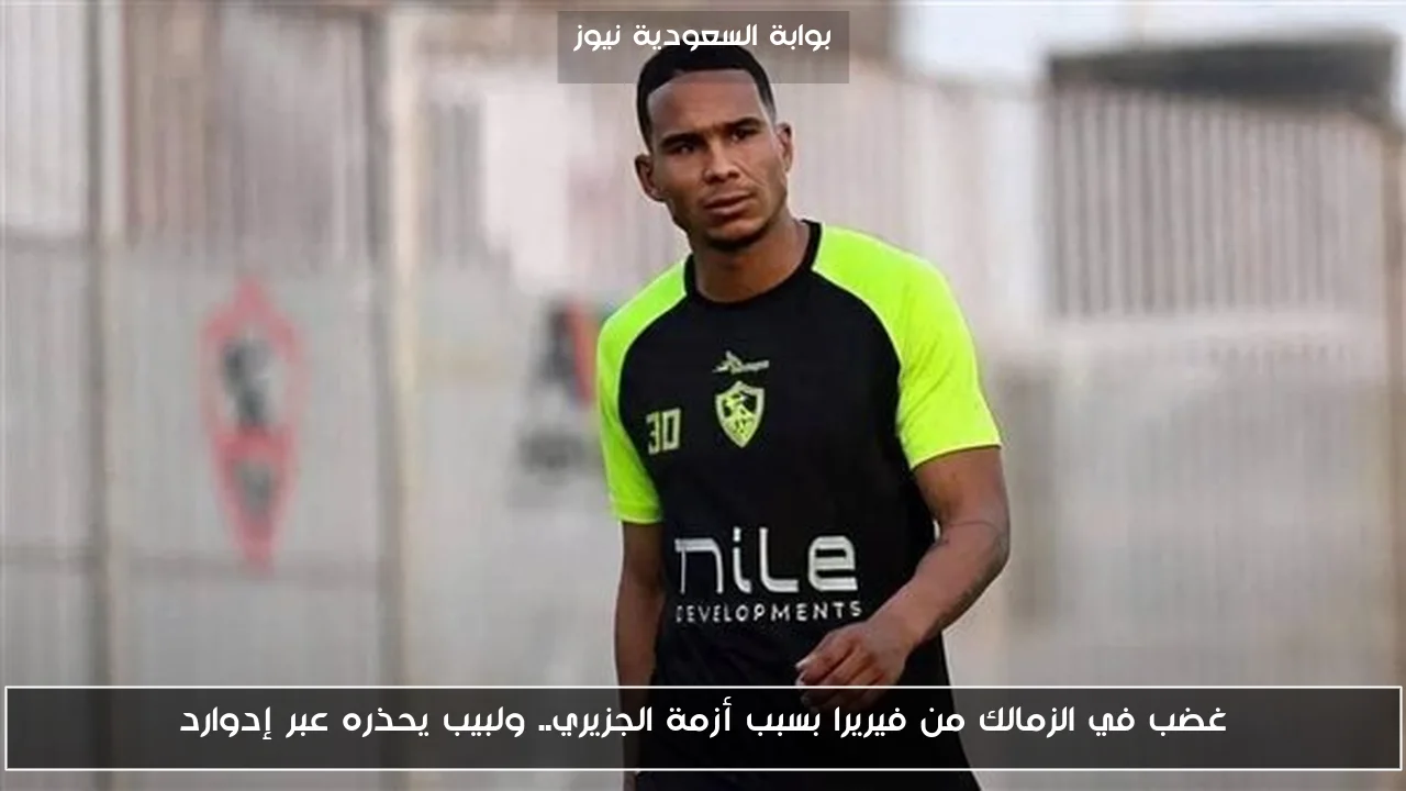 غضب في الزمالك من فيريرا بسبب أزمة الجزيري.. ولبيب يحذره عبر إدوارد