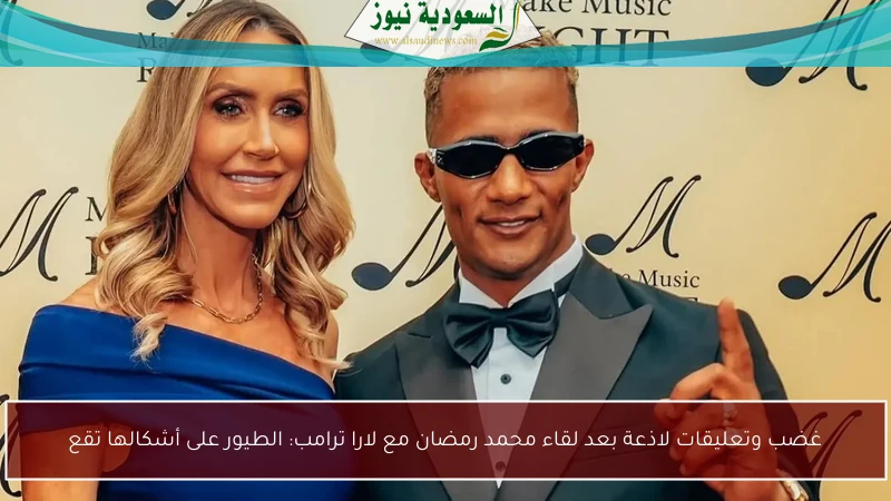 غضب وتعليقات لاذعة بعد لقاء محمد رمضان مع لارا ترامب: الطيور على أشكالها تقع