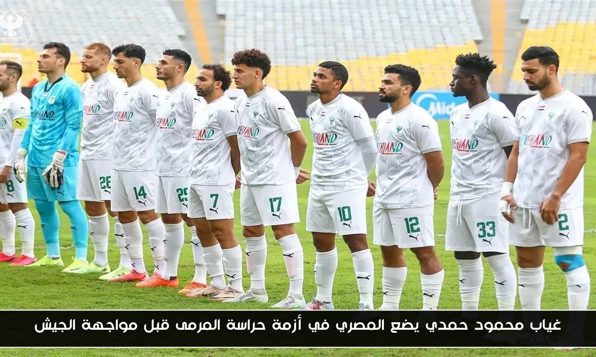 غياب محمود حمدي يضع المصري في أزمة حراسة المرمى قبل مواجهة الجيش