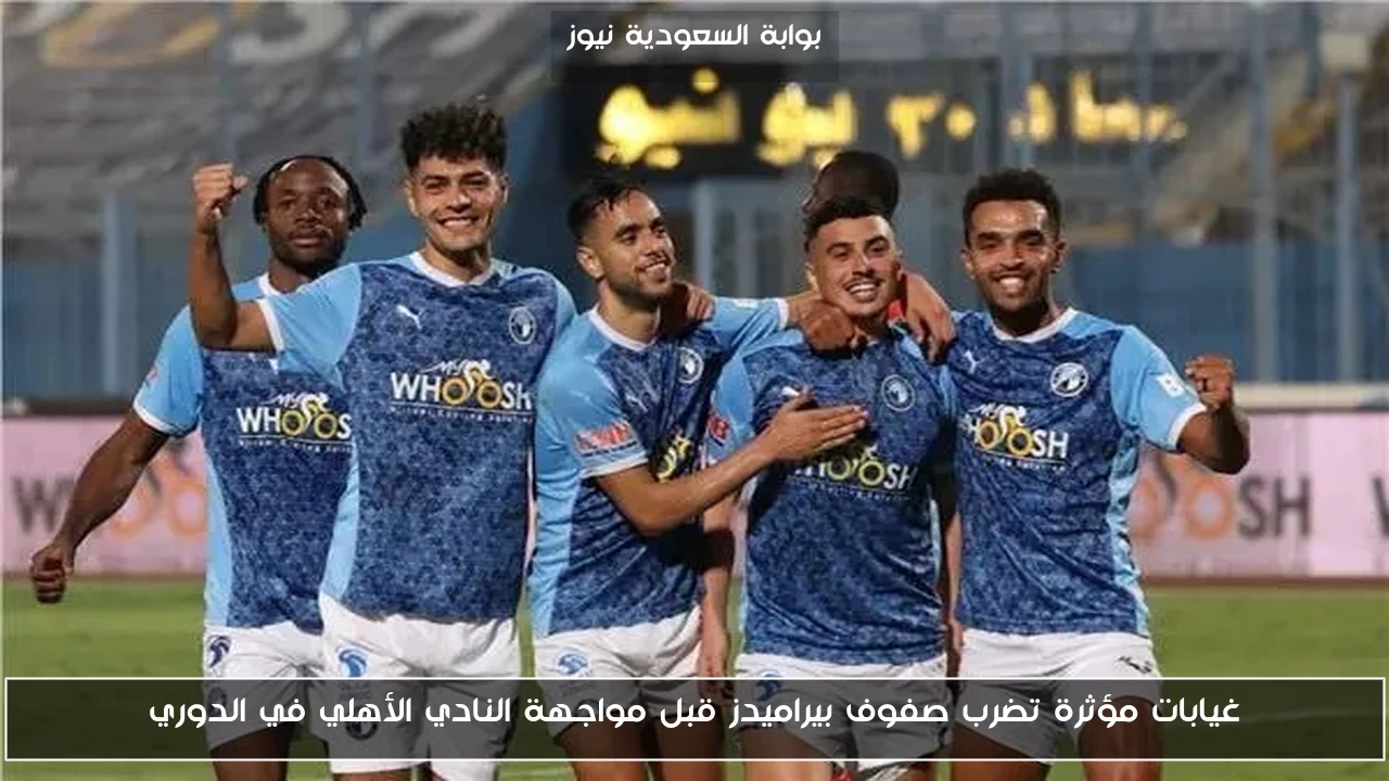 غيابات مؤثرة تضرب صفوف بيراميدز قبل مواجهة النادي الأهلي في الدوري