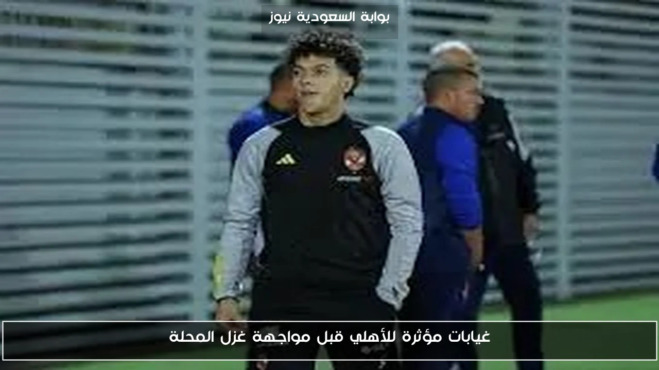 غيابات مؤثرة للأهلي قبل مواجهة غزل المحلة