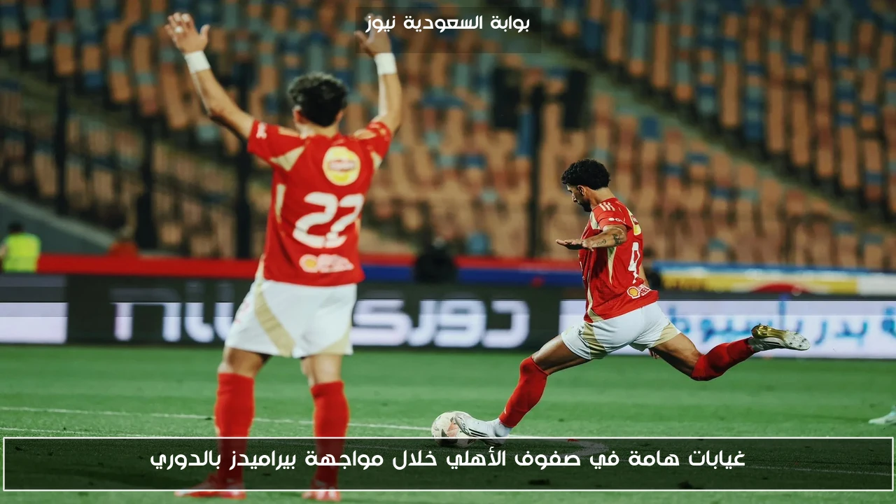 غيابات هامة في صفوف الأهلي خلال مواجهة بيراميدز بالدوري