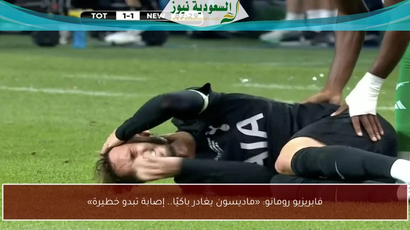 فابريزيو رومانو: «ماديسون يغادر باكيًا.. إصابة تبدو خطيرة»