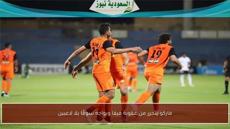 فاركو يتحرر من عقوبة فيفا ويواجه سوقًا بلا لاعبين