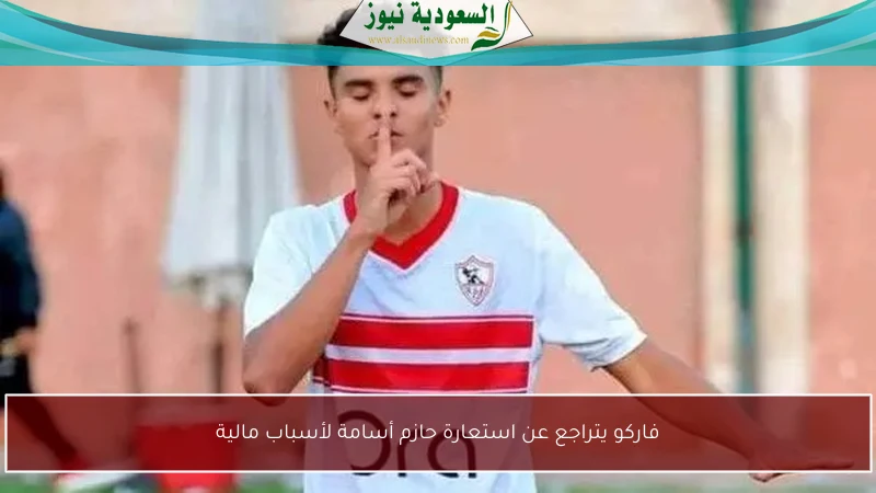فاركو يتراجع عن استعارة حازم أسامة لأسباب مالية