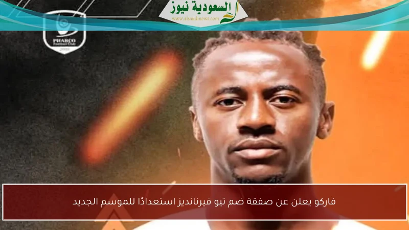 فاركو يعلن عن صفقة ضم تيو فيرنانديز استعدادًا للموسم الجديد