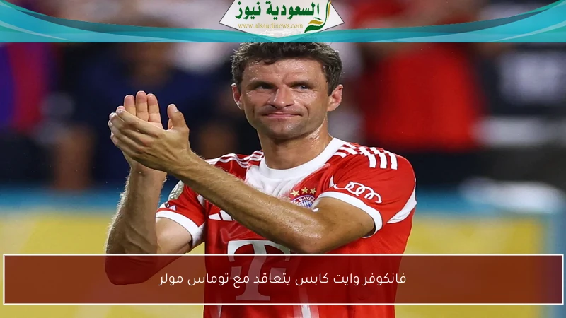 فانكوفر وايت كابس يتعاقد مع توماس مولر