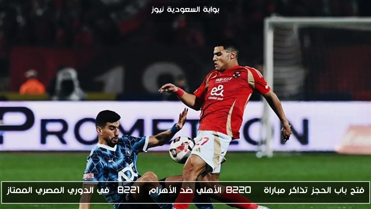 فتح باب الحجز تذاكر مباراة “الأهلي ضد الأهرام” في الدوري المصري الممتاز