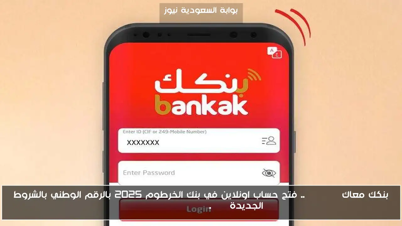 بنكك معاك Online .. فتح حساب اونلاين في بنك الخرطوم 2025 بالرقم الوطني بالشروط الجديدة bankofkhartoum.com