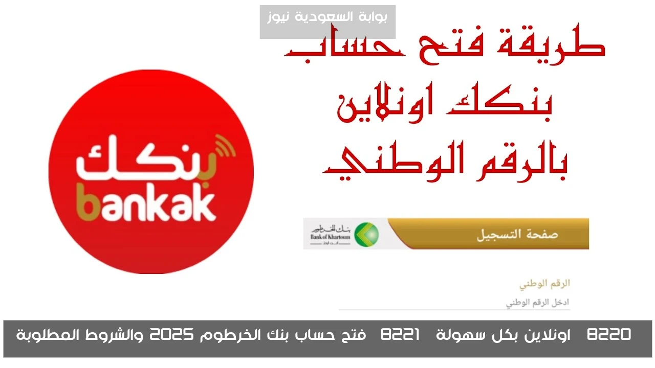 “اونلاين بكل سهولة” فتح حساب بنك الخرطوم 2025 والشروط المطلوبة