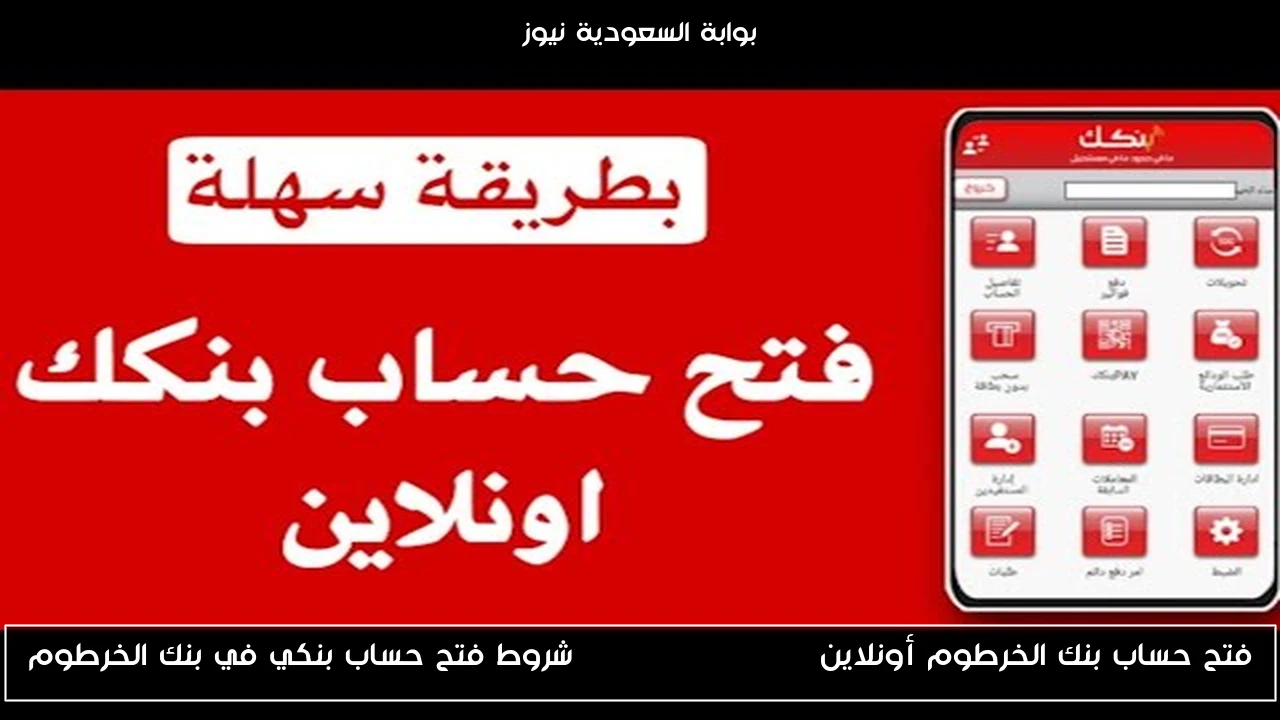 فتح حساب بنك الخرطوم أونلاين bankofkhartoum شروط فتح حساب بنكي في بنك الخرطوم