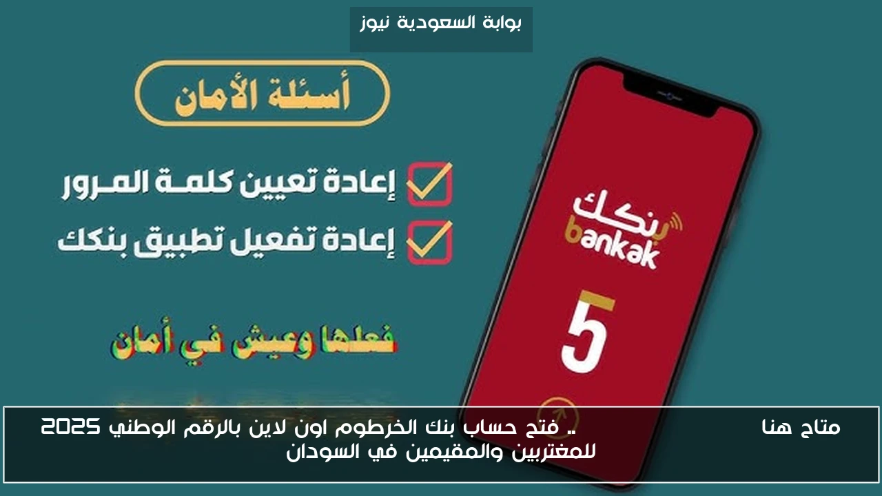 متاح هنا Bank of Khartoom .. فتح حساب بنك الخرطوم اون لاين بالرقم الوطني 2025 للمغتربين والمقيمين في السودان
