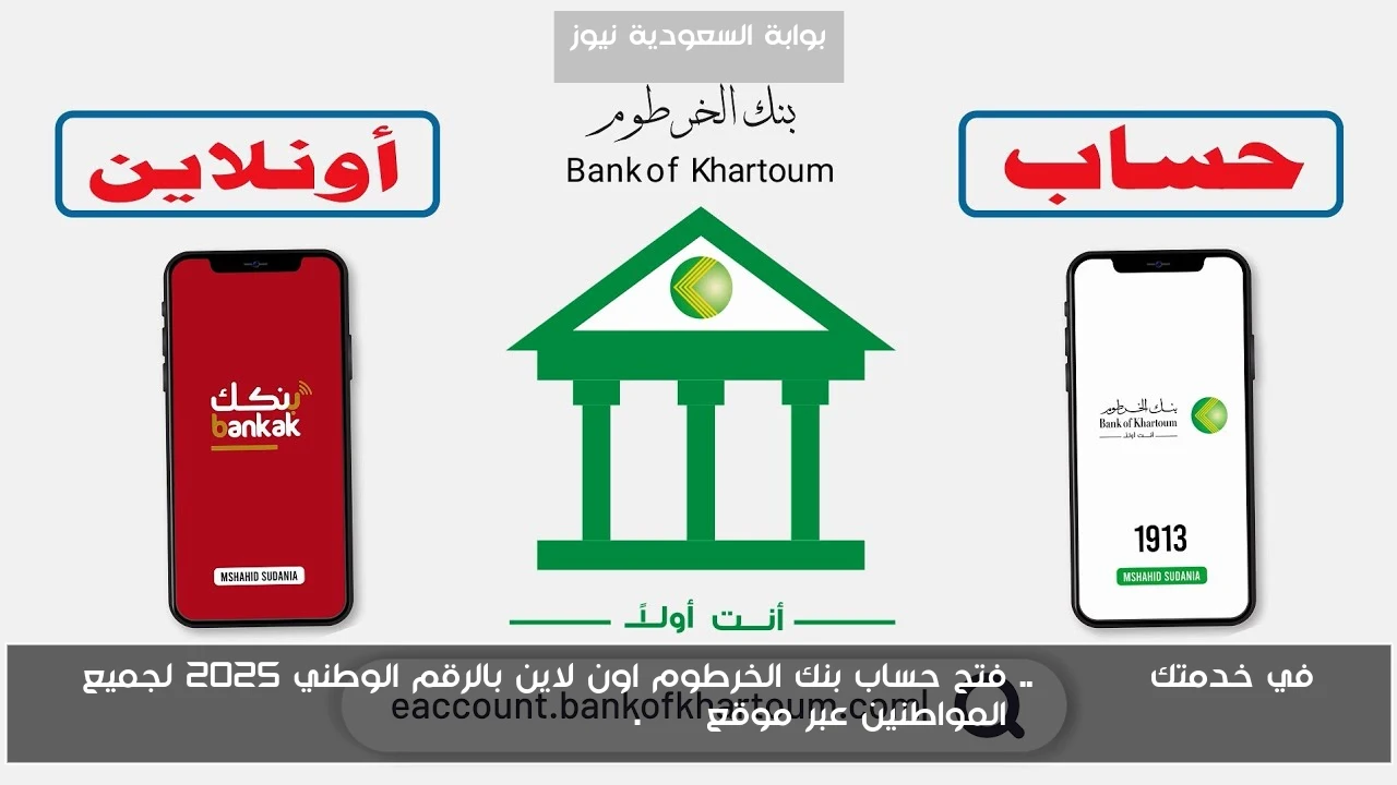 في خدمتك Online.. فتح حساب بنك الخرطوم اون لاين بالرقم الوطني 2025 لجميع المواطنين عبر موقع bankofkhartoum.com