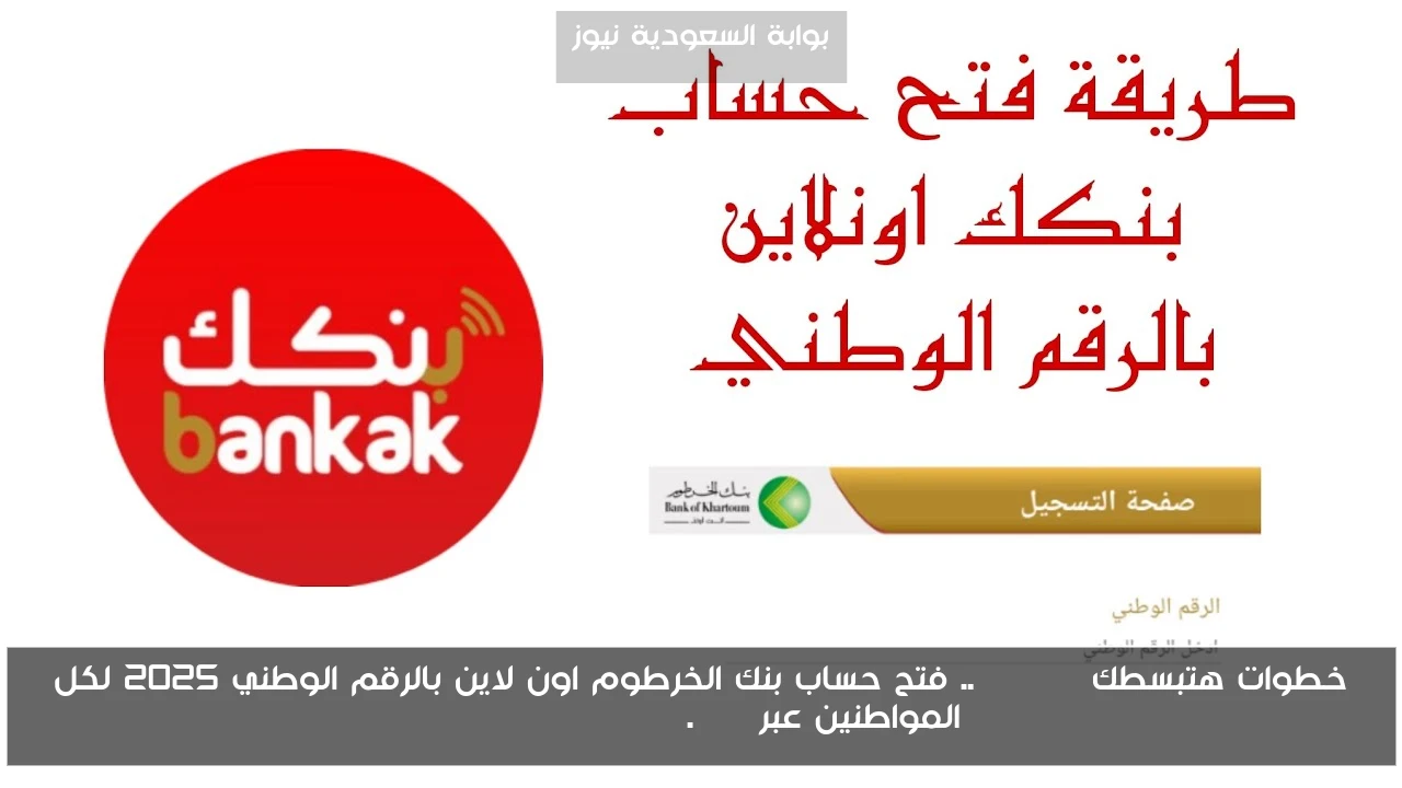 خطوات هتبسطك Online.. فتح حساب بنك الخرطوم اون لاين بالرقم الوطني 2025 لكل المواطنين عبر bankofkhartoum.com