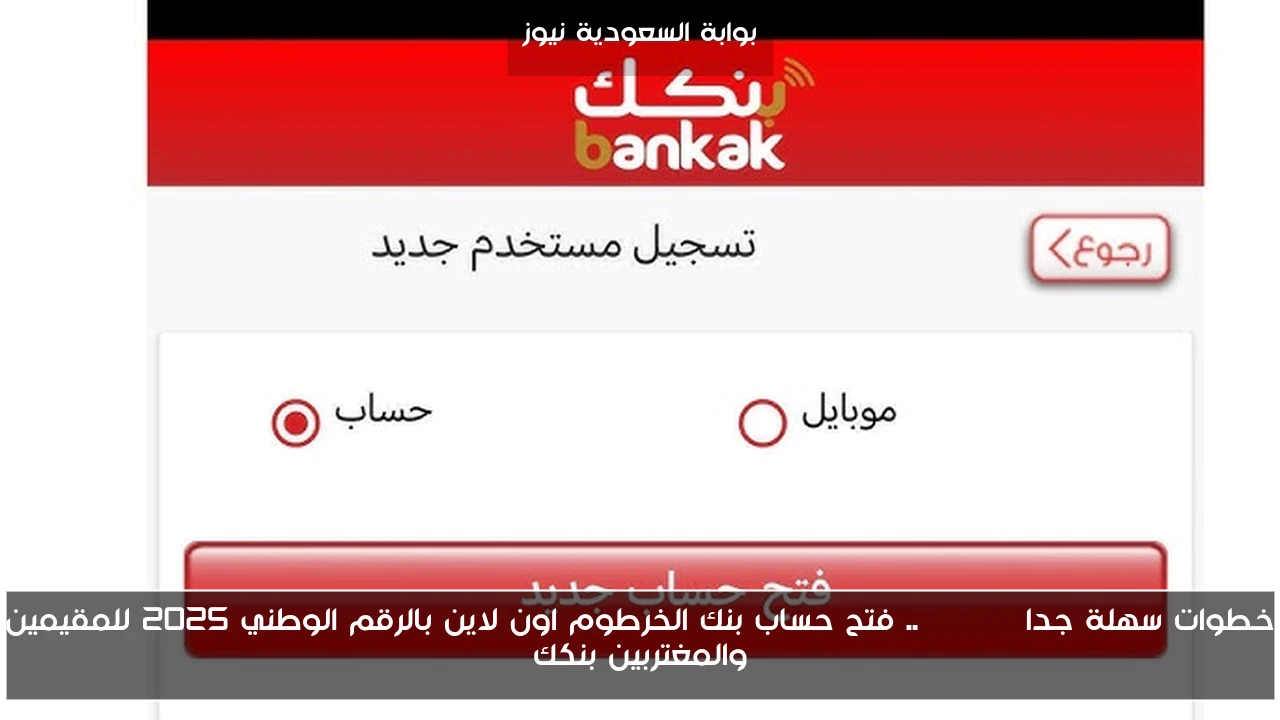 خطوات سهلة جدا Online.. فتح حساب بنك الخرطوم اون لاين بالرقم الوطني 2025 للمقيمين والمغتربين بنكك