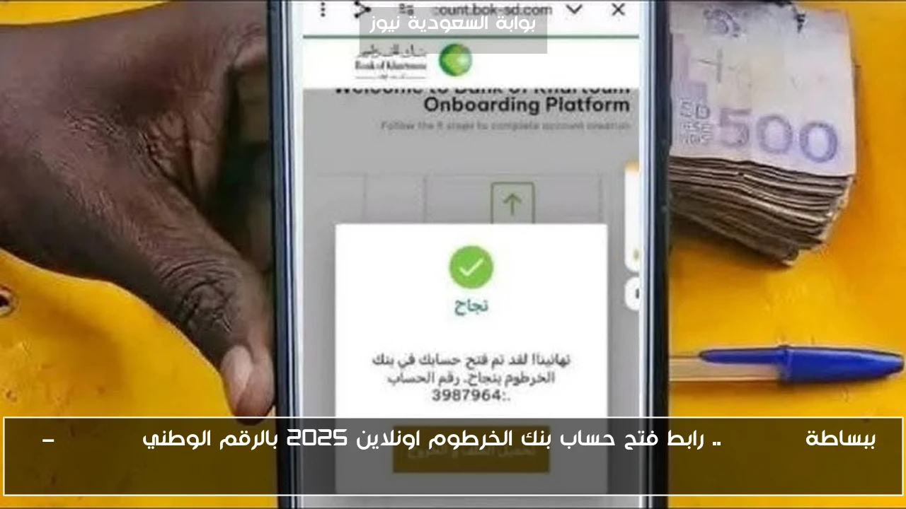 ببساطة Online .. رابط فتح حساب بنك الخرطوم اونلاين 2025 بالرقم الوطني e-account bank of khartoum