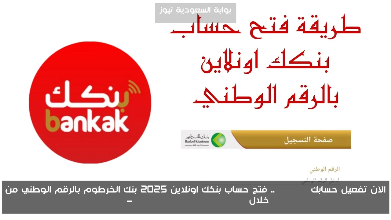 تطبيق بنكك Online .. فتح حساب بنكك اونلاين 2025 بالرقم الوطني وجواز السفر bankofkhartoum.com دون الذهاب للفروع