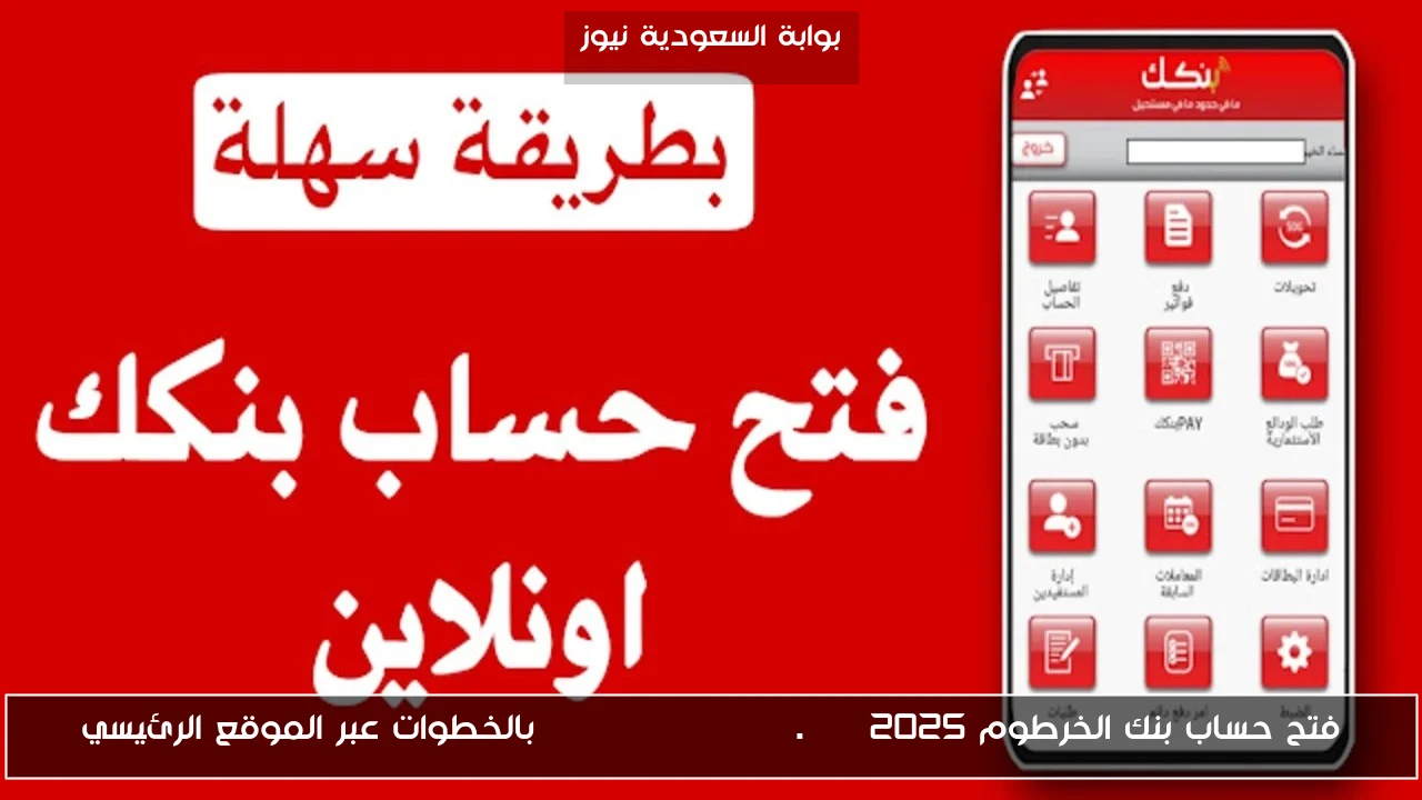 فتح حساب بنك الخرطوم 2025 bankofkhartoum.com بالخطوات عبر الموقع الرئيسي