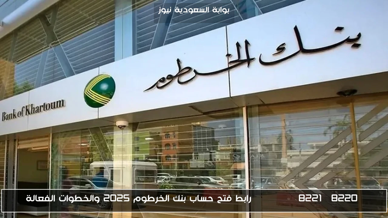 “Bankak” رابط فتح حساب بنك الخرطوم 2025 والخطوات الفعالة للتسجيل