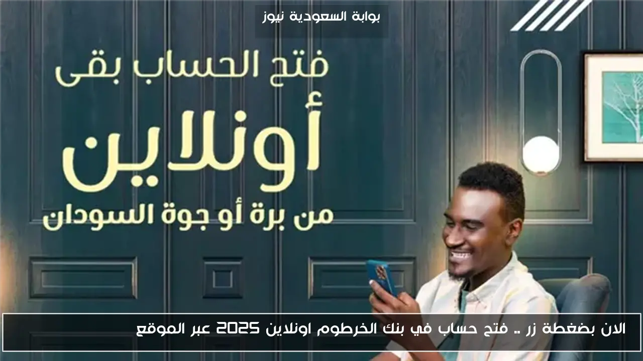 الان بضغطة زر .. فتح حساب في بنك الخرطوم اونلاين 2025 عبر الموقع bankofkhartoum