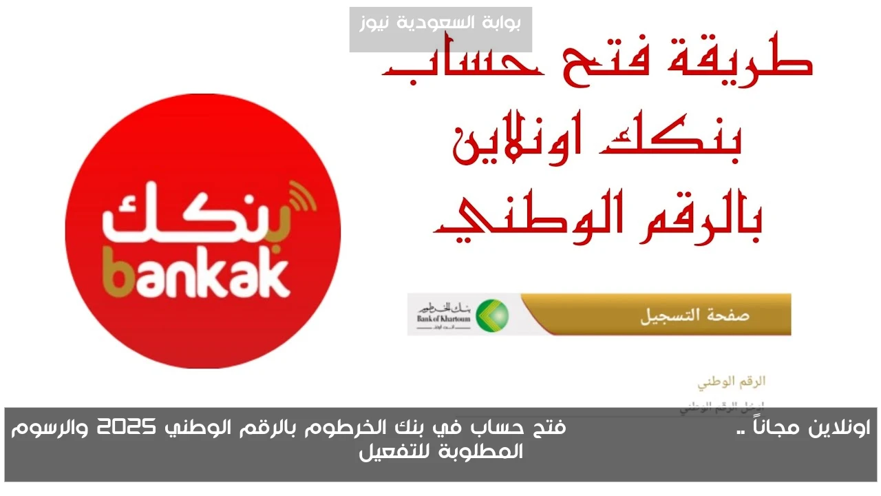 اونلاين مجاناً .. bankofkhartoum فتح حساب في بنك الخرطوم بالرقم الوطني 2025 والرسوم المطلوبة للتفعيل