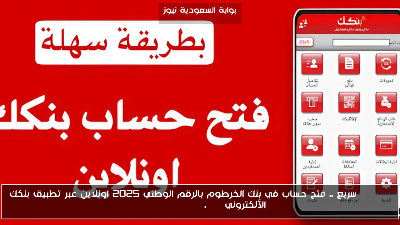 Online سريع .. فتح حساب في بنك الخرطوم بالرقم الوطني 2025 اونلاين عبر تطبيق بنكك الألكتروني bankofkhartoum.com