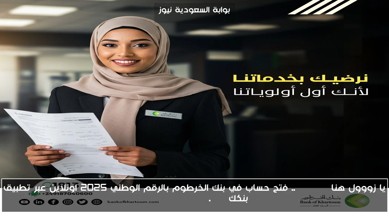 يا زووول هنا Online .. فتح حساب في بنك الخرطوم بالرقم الوطني 2025 اونلاين عبر تطبيق بنكك bankofkhartoum.com