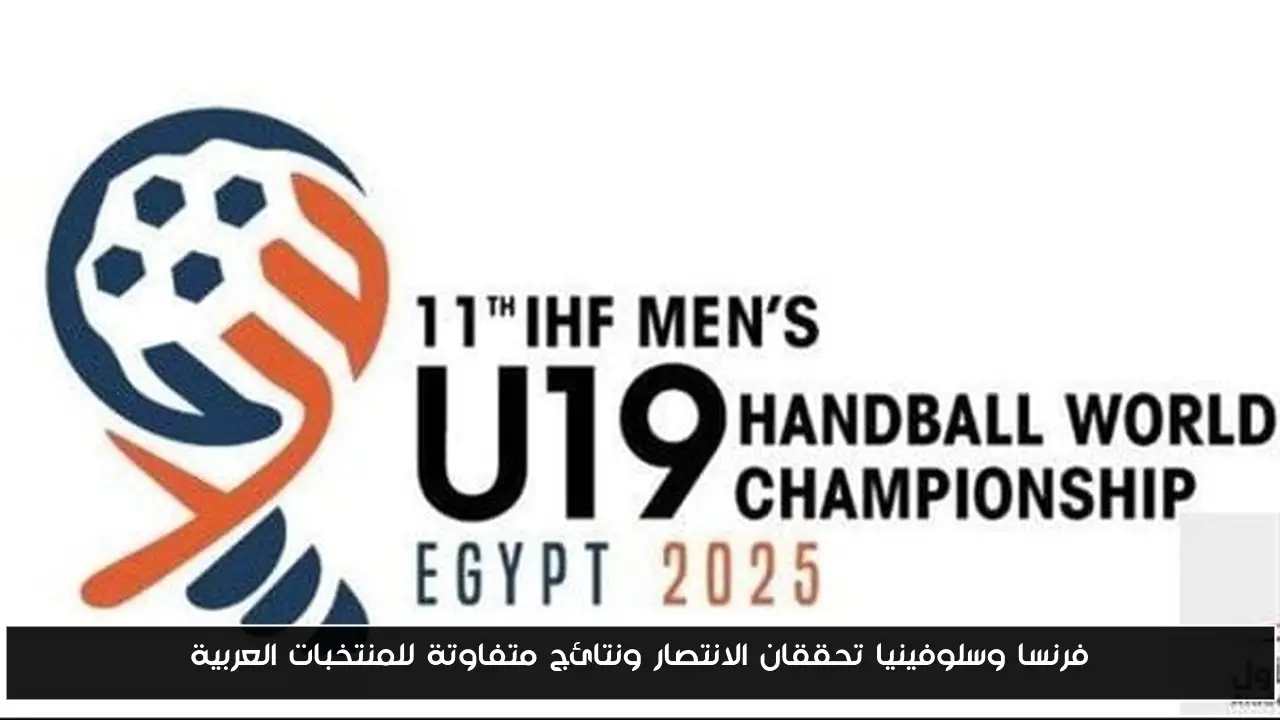 فرنسا وسلوفينيا تحققان الانتصار ونتائج متفاوتة للمنتخبات العربية