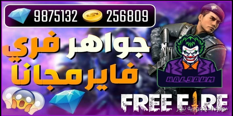“رقصات جديدة” استبدال أكواد فري فاير 2025 من الموقع الرسمي جارينا