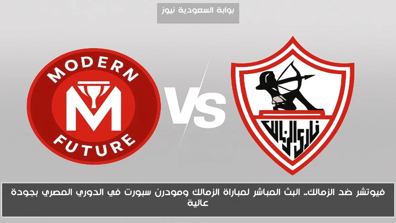 فيوتشر ضد الزمالك.. البث المباشر لمباراة الزمالك ومودرن سبورت في الدوري المصري بجودة عالية
