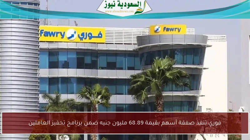 فوري تنفذ صفقة أسهم بقيمة 68.89 مليون جنيه ضمن برنامج تحفيز العاملين