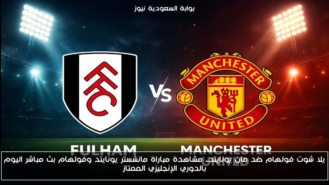 تعادل فولهام ضد مان يونايتد 1-1.. نتيجة مباراة مانشستر يونايتد وفولهام اليوم بالدوري الإنجليزي الممتاز