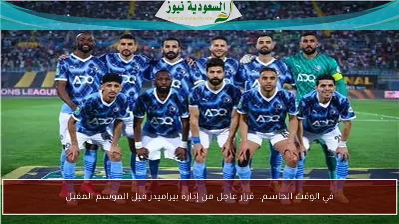 في الوقت الحاسم.. قرار عاجل من إدارة بيراميدز قبل الموسم المقبل