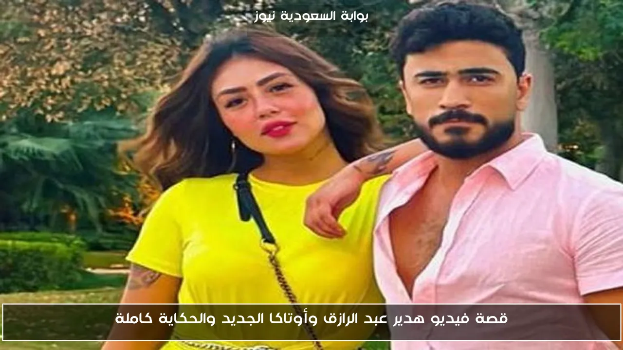 قصة فيديو هدير عبد الرازق وأوتاكا الجديد والحكاية كاملة