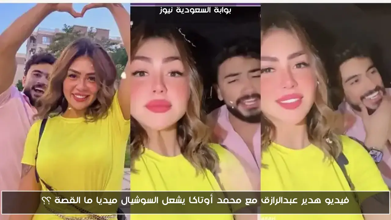 فيديو هدير عبدالرازق مع محمد أوتاكا يشعل السوشيال ميديا ما القصة ؟؟