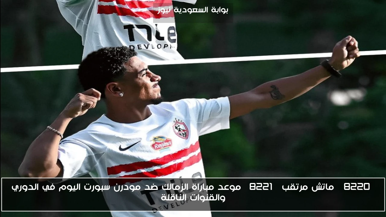 “ماتش مرتقب” موعد مباراة الزمالك ضد مودرن سبورت اليوم في الدوري والقنوات الناقلة