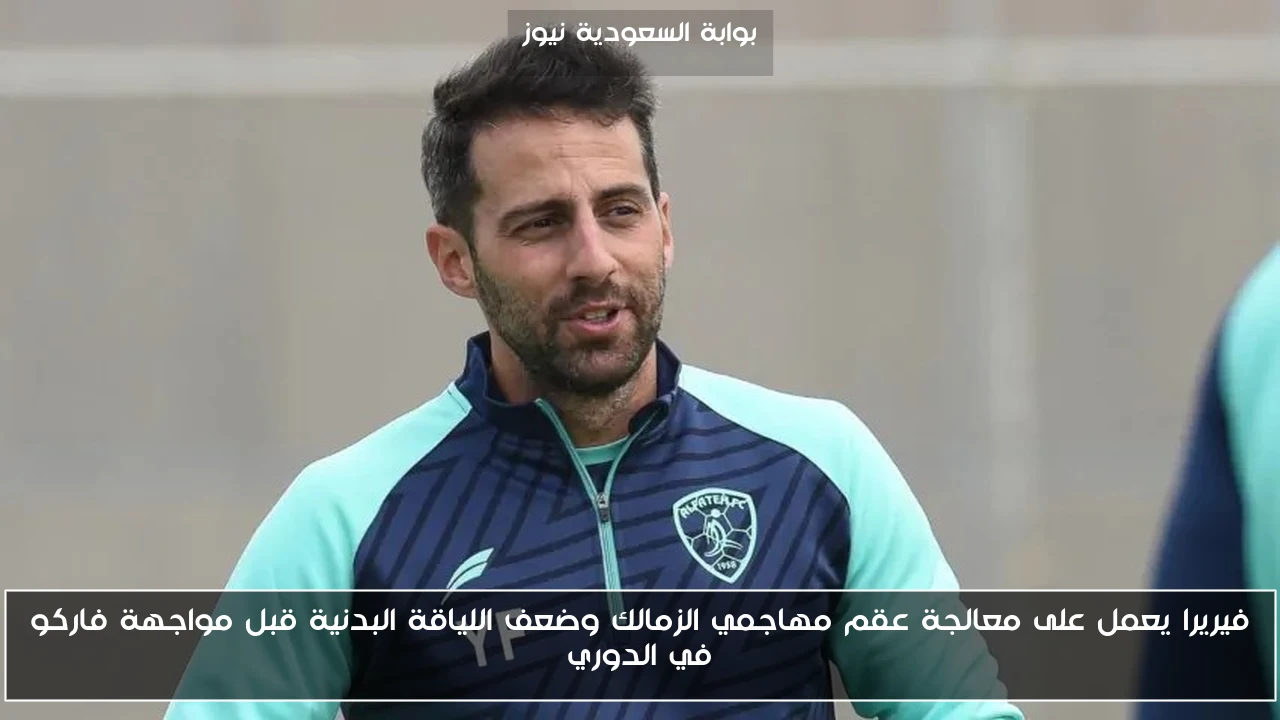 فيريرا يعمل على معالجة عقم مهاجمي الزمالك وضعف اللياقة البدنية قبل مواجهة فاركو في الدوري