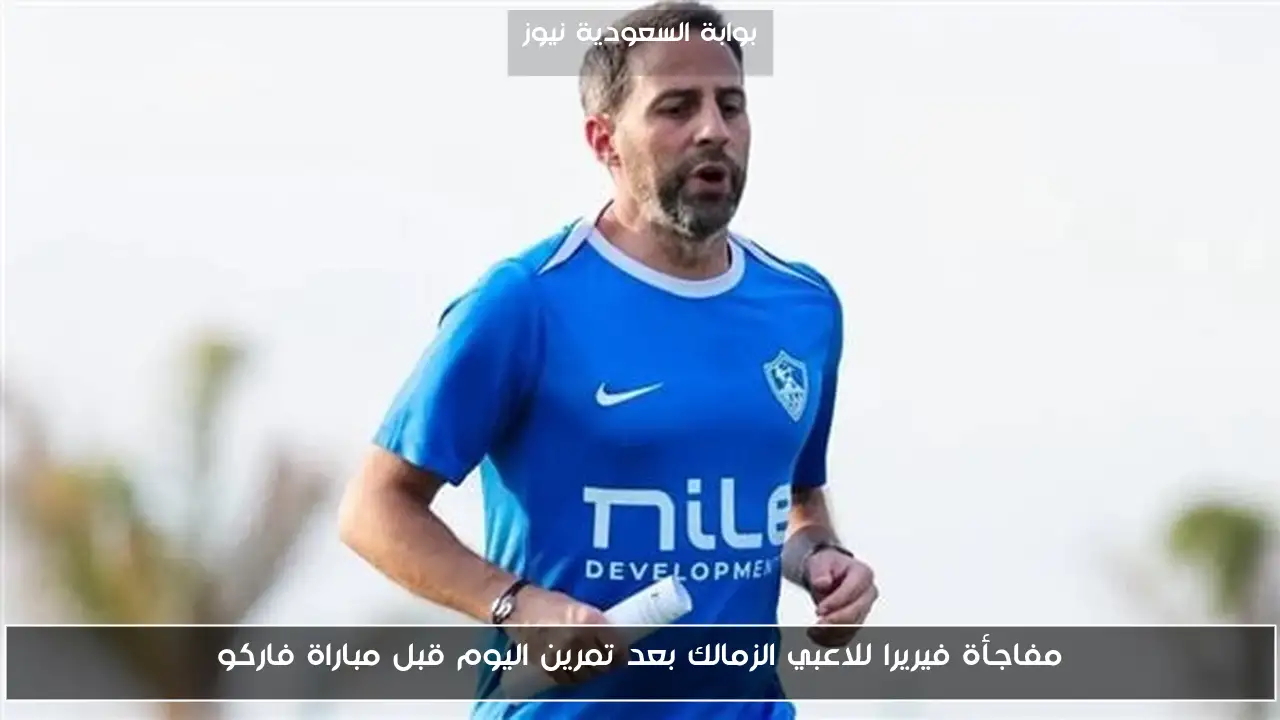 مفاجأة فيريرا للاعبي الزمالك بعد تمرين اليوم قبل مباراة فاركو