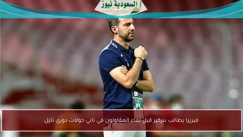 فيريرا يطالب بتركيز قبل لقاء المقاولون في ثاني جولات دوري نايل