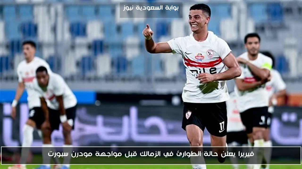 فيريرا يعلن حالة الطوارئ في الزمالك قبل مواجهة مودرن سبورت