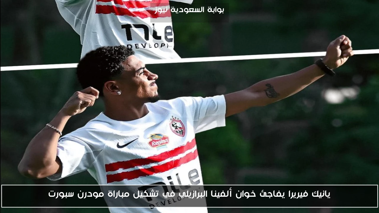 يانيك فيريرا يفاجئ خوان ألفينا البرازيلي في تشكيل مباراة مودرن سبورت