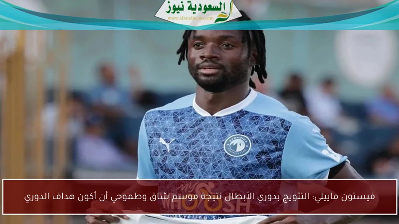 فيستون ماييلي: التتويج بدوري الأبطال نتيجة موسم شاق وطموحي أن أكون هداف الدوري