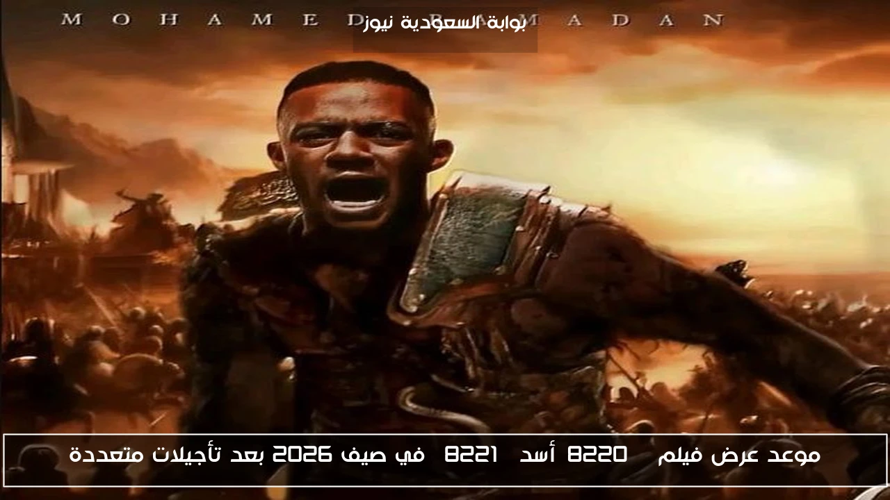 موعد عرض فيلم “أسد” في صيف 2026 بعد تأجيلات متعددة