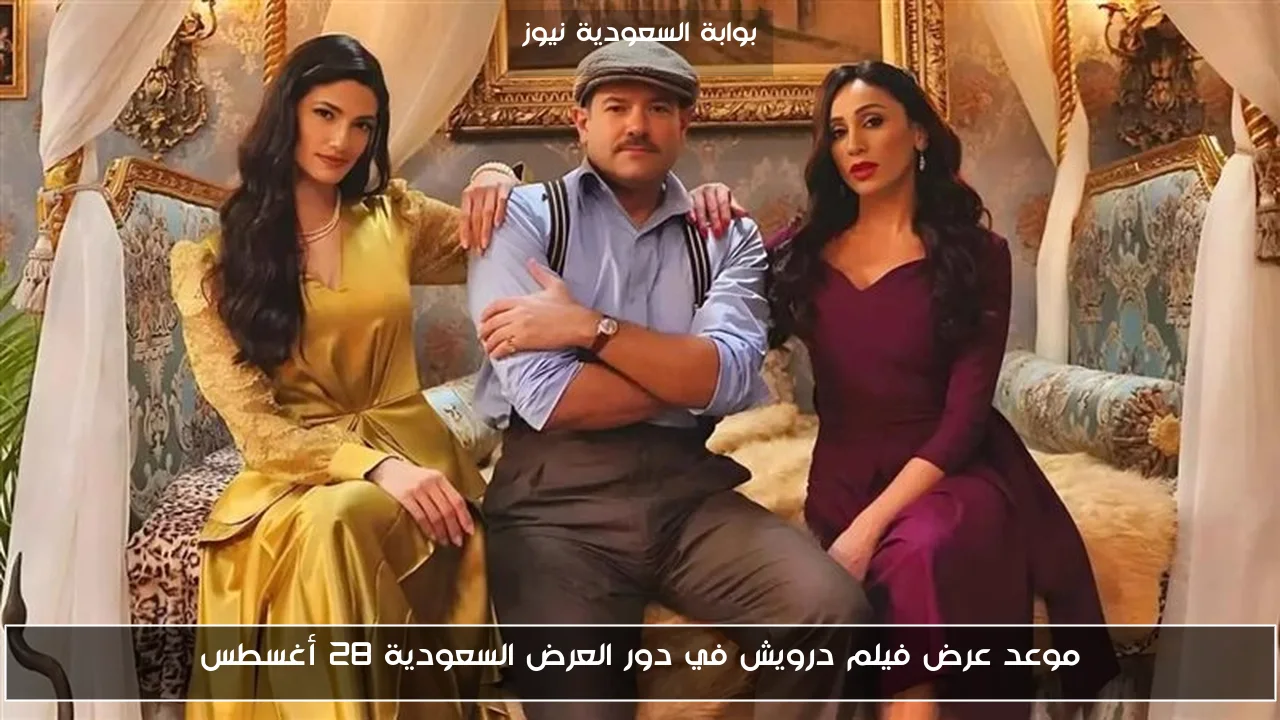 موعد عرض فيلم درويش في دور العرض السعودية 28 أغسطس
