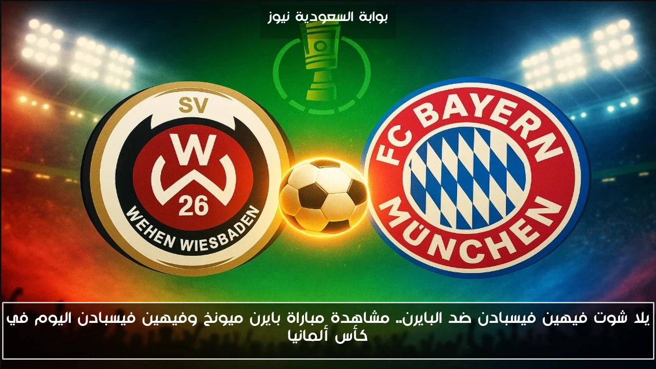 خسارة فيهين فيسبادن ضد البايرن 3-2.. نتيجة مباراة بايرن ميونخ وفيهين فيسبادن الأخيرة في كأس ألمانيا