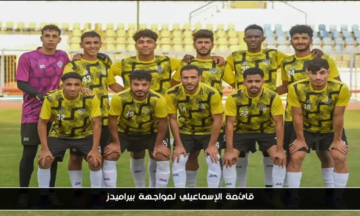 قائمة الإسماعيلي لمواجهة بيراميدز