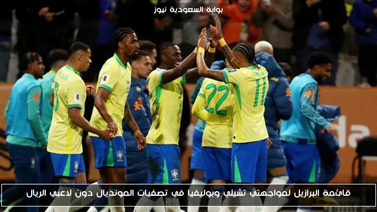 قائمة البرازيل لمواجهتي تشيلي وبوليفيا في تصفيات المونديال دون لاعبي الريال